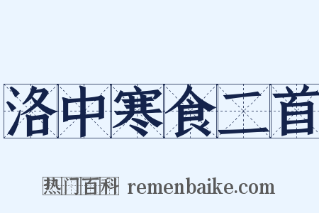 洛中寒食二首是什么意思的图片